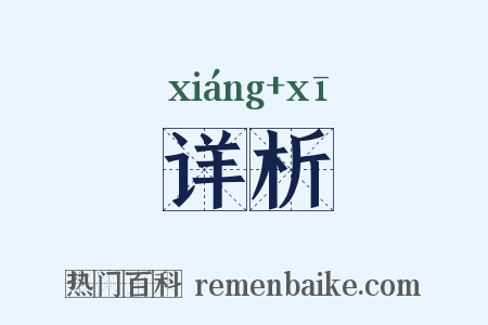 详析是什么意思的图片